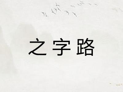 之字路