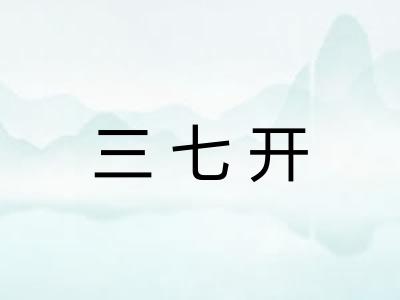 三七开