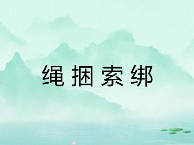 绳捆索绑