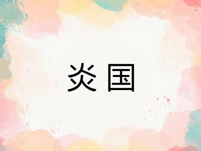 炎国