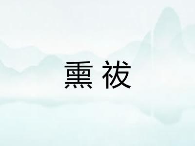 熏祓
