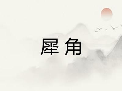 犀角