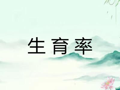 生育率