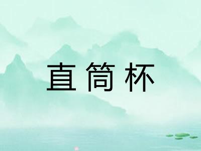 直筒杯