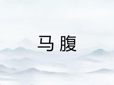 马腹