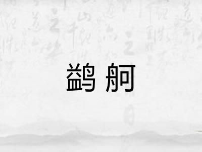 鹢舸