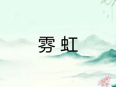 雰虹
