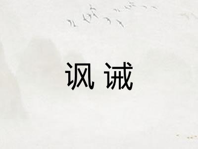 讽诫