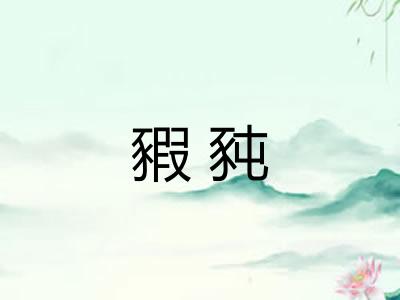 豭豘