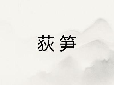 荻笋