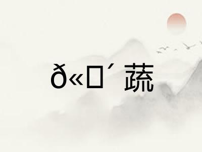 𫗴蔬