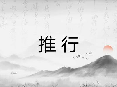 推行