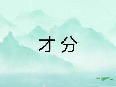 才分