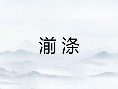 湔涤
