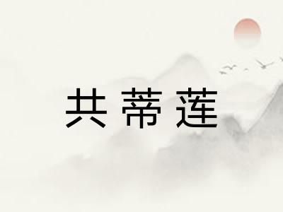 共蒂莲