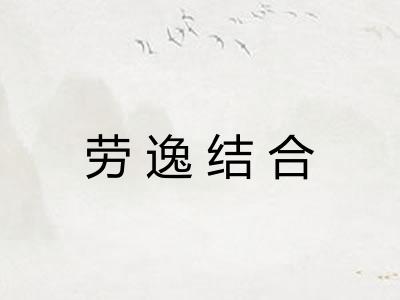 劳逸结合