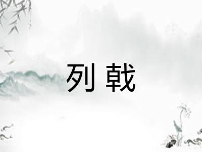 列戟