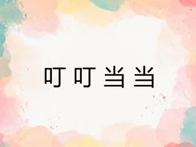 叮叮当当