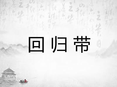 回归带