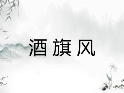 酒旗风