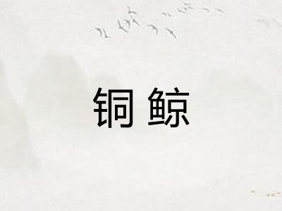 铜鲸