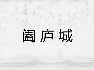 阖庐城