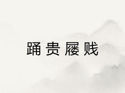 踊贵屦贱