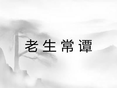 老生常谭