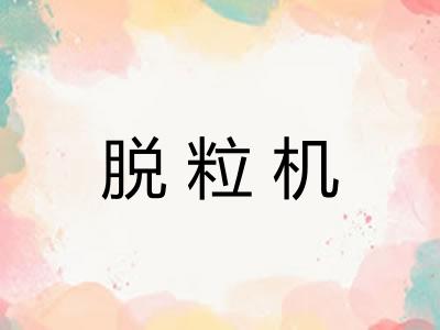 脱粒机