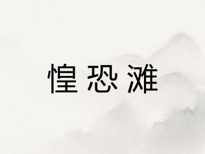 惶恐滩