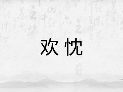 欢忱