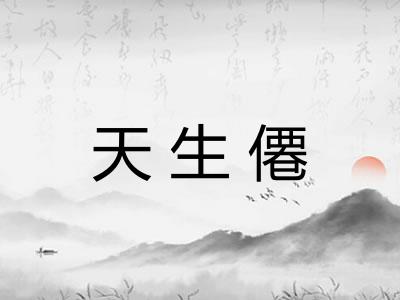 天生僊