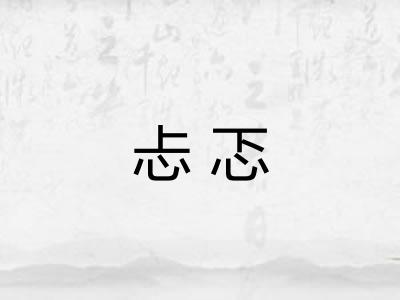 忐忑