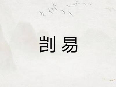 剀易