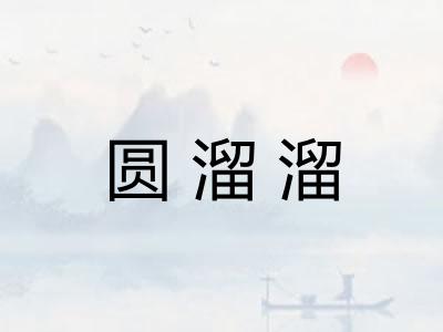 圆溜溜