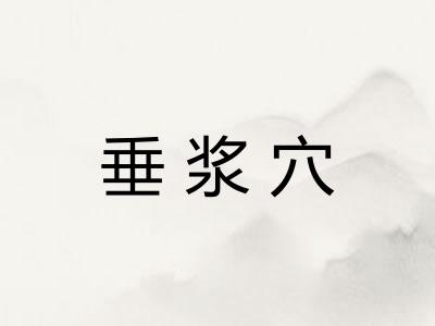 垂浆穴