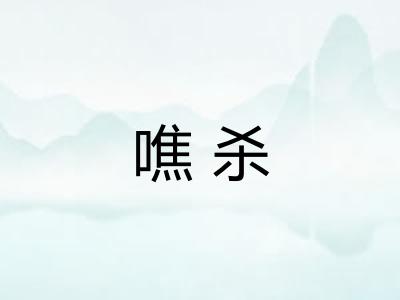 噍杀