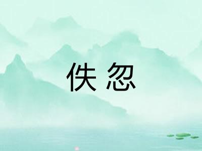 佚忽