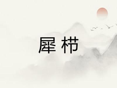 犀栉