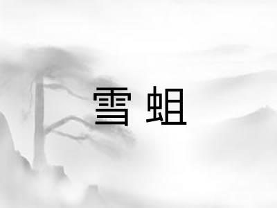 雪蛆