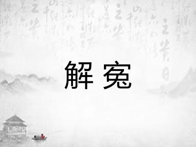 解寃