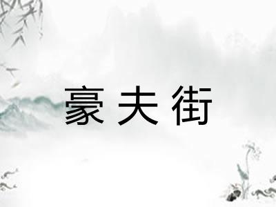 豪夫街