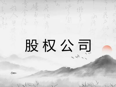 股权公司