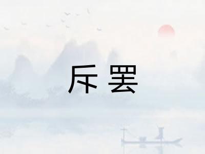 斥罢
