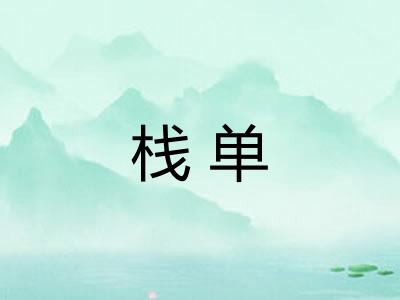 栈单