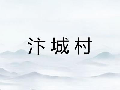 汴城村