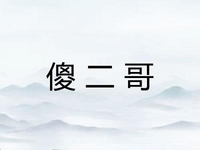 傻二哥