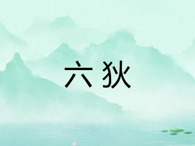 六狄