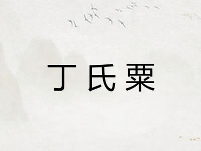 丁氏粟