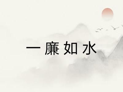 一廉如水